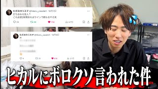 【緊急】ヒカルさんにボロクソ言われてちょいバズりしてしまった「Xの件」で飯田くんを問い詰めてみた