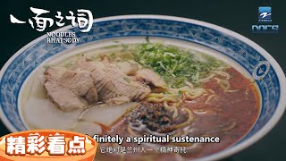 在兰州 多大的仇 一碗牛肉面都能化开！《一面之词》兰州预告片 | 浙江美好中国纪录片频道