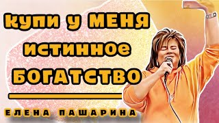 ЕЛЕНА ПАШАРИНА- Купи у Меня истинное богатство