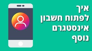 איך לפתוח חשבון אינסטגרם נוסף