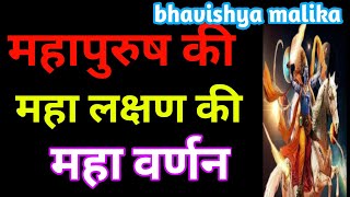 Kalki Avatar//महापुरुष की महा लक्षण वर्णन//Bhavishya Malika