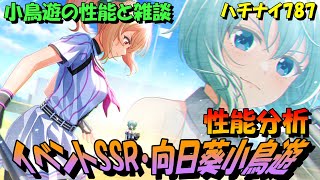 【ハチナイ】イベントSSR小鳥遊・性能分析とオマケの雑談【八月のシンデレラナイン】787