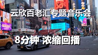 # 0 -浓缩回播 - 云欣合唱团2024年纽约时代广场云端百老汇专题音乐会