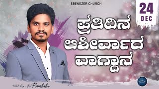 December 24 | ಪ್ರತಿದಿನ ಆಶೀರ್ವಾದ ವಾಗ್ದಾನ । Daily Blessed Words | Pastor.Rambabu | 2024 | ಡಿಸೆಂಬರ್ 24