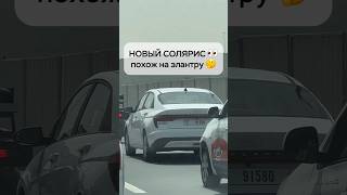 Солярис новый кузов 😳