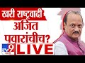 Ajit Pawar vs Sharad Pawar | Maharashtra Vidhan Sabha Election | Maharashtra New CM LIVE 2024