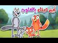 🔴 بث مباشر | أغاني تعليم أعضاء الجسم والحواس للأطفال 👀🦊 | أين عينك يا ثعلوب؟ | قناة ثعلوب ٢٠٢٦