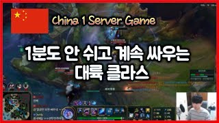 [항심] 중국 롤. 1분도 안 쉬고 계속 싸우는 대륙 클라스. 파밍하는 사람이 죄인임. China League of Legends