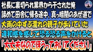 【感動する話】社長に裏切られ業界から干された俺。諦めて田舎に帰る途中、真っ暗闇のあぜ道で大雨の中ずぶ濡れの親子が歩いていた。違和感を感じて恐る恐る声をかけてみると「大丈夫なのでほうっておいてく