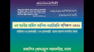 তর‌বিয়‌তি অ‌ধিবশন সরাসরি সম্প্রচার ২৪.০২.২১