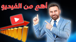 اهم عنصر في انتشار الفيديو على اليوتيوب || وازاي تعمله صح؟