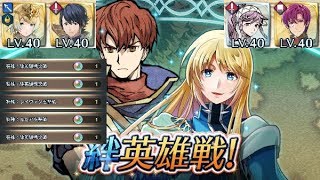 【FEH】レイヴァン\u0026ルセア絆英雄戦(ルナティック)  配布歩行パーティ  ミッション遂行