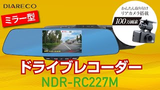 【走行動画】DIARECO NDR-RC227M ミラー型 リアカメラ付ドライブレコーダー