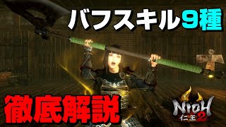 【仁王2】全9種のバフスキル徹底解説