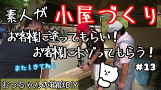 おっちゃんの箱庭DIY【小屋づくり】#91  ありがとうございました。