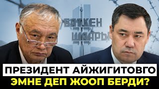 Президент Айжигитовго эмне деп жооп берди?