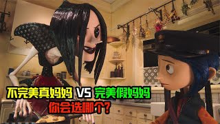 奇幻片：女孩嫌弃亲妈，于是找了个“鬼妈妈”，结果差点失去双眼 【野兽beast】