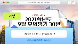 [쪼다수학] 2021학년도 9월 모의고사 가형 30번 [대전 수학학원 매쓰피아]