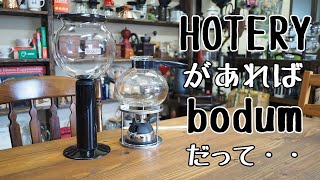 【bodum】8杯用淹れられるサイフォン！やっぱりホッテリーがあれば成功する？！