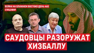 Саудовцы разоружат Хизбаллу. Война на Ближнем Востоке. День 465. 🔴 13 января  // 09:00–11:00