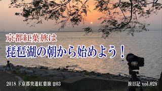 京都紅葉旅 琵琶湖の朝から始めよう | 2018 ド京都突進紅葉旅 #03 |【旅日記vol.028】