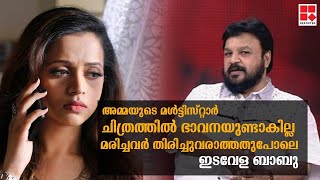 ‘അമ്മയുടെ മള്‍ട്ടിസ്റ്റാര്‍ ചിത്രത്തില്‍ ഭാവനയുണ്ടാകില്ല’;മരിച്ചവര്‍ തിരിച്ചുവരാത്തതുപോലെ:ഇടവേള ബാബു