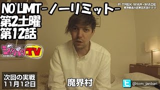 《トム》NO LIMIT -ノーリミット-　第2土曜　#12[ジャンバリ.TV][パチスロ][スロット]