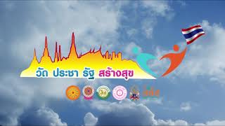 #วัดสระสี่เหลี่ยม VDO รายงานผลการดำเนินโครงการวัด ประชา รัฐ สร้างสุข จ.พิษณุโลก