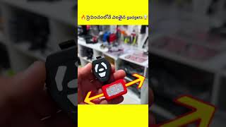 🔥ప్రపంచంలోనే వింతైన gadgets #viral #facts #ytshorts #trending #telugu #amazing #like #yt#lifehacks