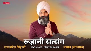 रूहानी सत्संग । दास बीरेन्द्र सिंह जी । मम्मड़ (गंगानगर) । 25-01-2025