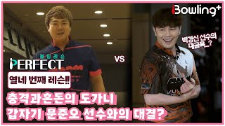 [볼링 레슨 PERFECT] 충격과 혼돈의 도가니.. 갑자기 #문준오 선수와의 대결? #박경신