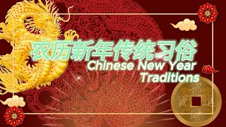 迎接多彩的春节传统：农历新年的传统习俗与文化精髓 | 文化传承 | Chinese New Year Traditions