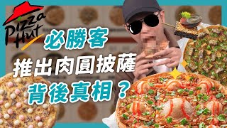 【必勝客】為什麼要玩Pizza？三年推出27款怪口味...台灣人最愛「它」！｜行銷解密