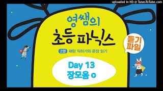 영쌤의 초등 파닉스 2 - Day 13 장모음 o