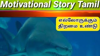 திறமை இருந்தால் வாழ்வில் ஜெய்த்துவிடலாம்|How to develop our inner talent?|Motivational Story Tamil|