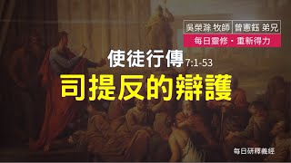 《使徒行傳》7:1-53 ｜司提反的辯護｜每日靈修‧重新得力｜台北懷恩堂