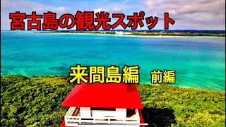 【宮古島】観光に来たけど来間島には何があるの？Part1