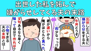 【修羅場】出世した私を妬んで嫌がらせしてくる夫の末路