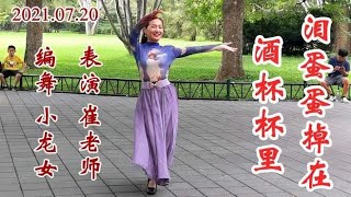 崔老师表演《泪蛋蛋掉在酒杯杯里》真优美！紫竹院魅力朵朵广场舞