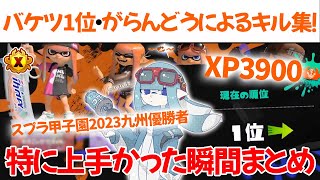 【対面最強】バケツのトッププレイヤー・がらんどうによるキルシーンまとめ【がらんどう切り抜き/スプラトゥーン3】