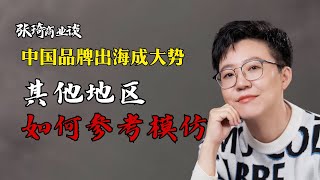 中国品牌#出海 成为大势  其他地区如何参考模仿