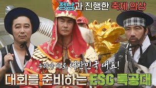 ESG 특공대, 글로벌 생태계 수호 축제 레드넥 피싱 토너먼트 출전★ #공생의법칙2 #SBSenter