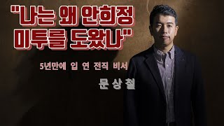 [아무튼주말] 안희정 전 지사 비서 문상철 인터뷰 \