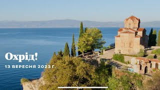 Албанія 2023, частина VI Охрід! #ohrid