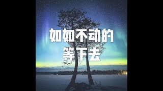 201510 如如不动地等下去22403