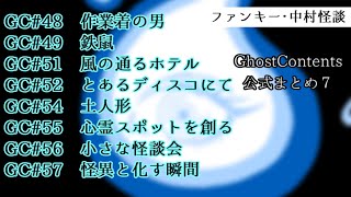 ゴスコン公式まとめ7音声のみver】そういえば昔、川原で遊んでいた夕方、虫の声に混じって聴こえてきていた声ってこれだったのかな？と思えるまでリピ推奨！ファンキー・中村とパウチが放つ怪談\u0026バラエティ