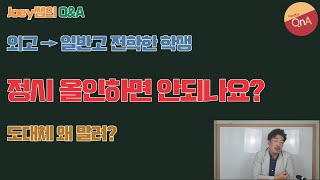 [Joey쌤의 Q\u0026A] 외고 6~7등급받고 탈출한 학생은, 정시 올인하면 안될까!? 왜 주변에서 다들 정시를 말리나!?