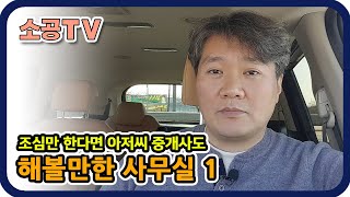 4, 50대 아저씨 중개사에게 주의를 요하지만 유용할 수도 있는 사무실 - 소속공인중개사 전문채널 : 소공TV