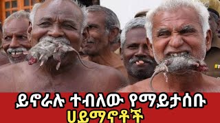 የአለማችን አስፈሪ እና አስገራሚ ሀይማኖቶች||amaizing religion in the world||feta squad