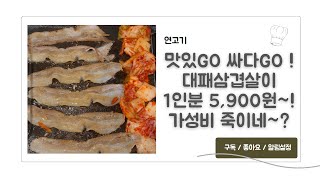 58. 맛있GO! 싸다GO! 대패삼겹살이 5,900원! 닭도리탕은 서비스 | 연고기